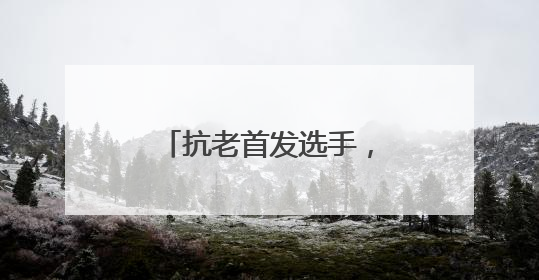 抗老首发选手，初源漾眼霜重启眼纹党人生！