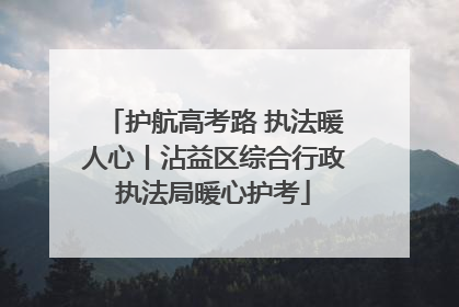 护航高考路 执法暖人心丨沾益区综合行政执法局暖心护考
