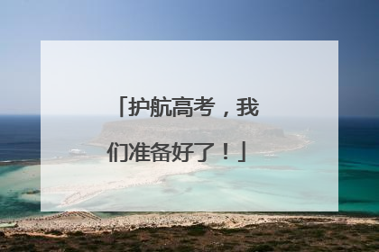护航高考，我们准备好了！