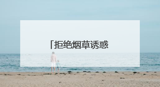 拒绝烟草诱惑 守护青春净土丨淄博市博山区疾病预防控制中心开展第38个世界无烟日系列控烟行动