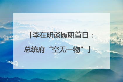 李在明谈履职首日：总统府“空无一物”