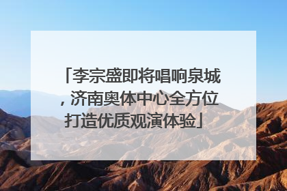 李宗盛即将唱响泉城，济南奥体中心全方位打造优质观演体验