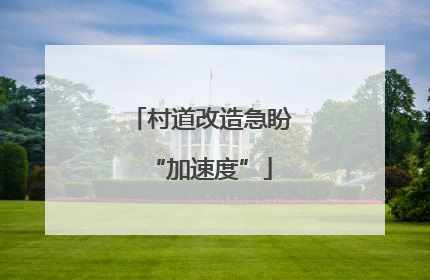 村道改造急盼“加速度”