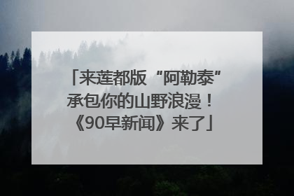来莲都版“阿勒泰” 承包你的山野浪漫！《90早新闻》来了
