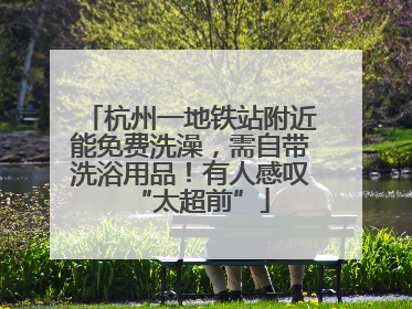 杭州一地铁站附近能免费洗澡，需自带洗浴用品！有人感叹“太超前”