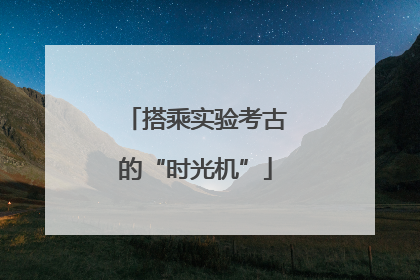 搭乘实验考古的“时光机”
