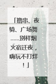 撸串、夜骑、广场舞……别样烟火宿迁夜，嗨玩不打烊！
