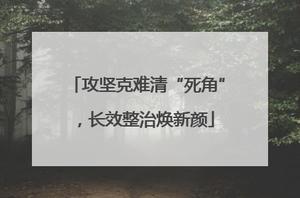 攻坚克难清“死角”，长效整治焕新颜