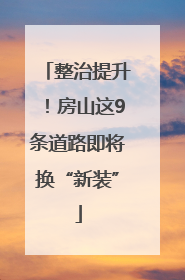 整治提升！房山这9条道路即将换“新装”