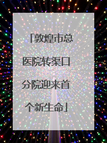 敦煌市总医院转渠口分院迎来首个新生命