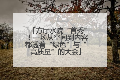 方厅水院“首秀”！一场从空间到内容都透着“绿色”与“高质量”的大会