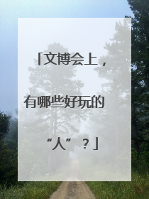 文博会上，有哪些好玩的“人”？