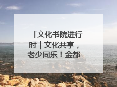 文化书院进行时｜文化共享，老少同乐！金都花园社区上演“跨龄狂欢”