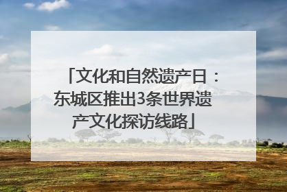 文化和自然遗产日：东城区推出3条世界遗产文化探访线路