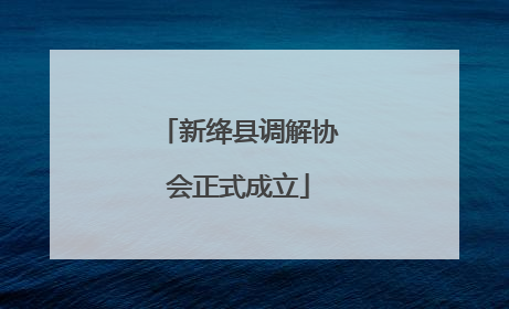 新绛县调解协会正式成立