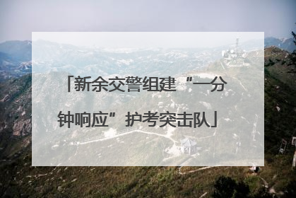 新余交警组建“一分钟响应”护考突击队