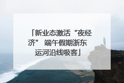 新业态激活“夜经济” 端午假期浙东运河沿线吸客
