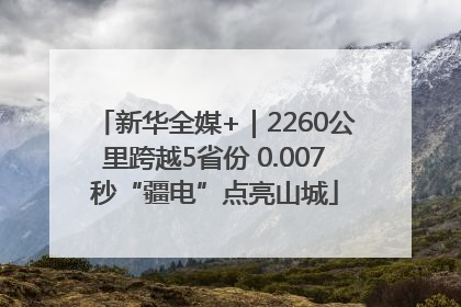 新华全媒+｜2260公里跨越5省份 0.007秒“疆电”点亮山城