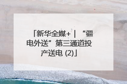 新华全媒+｜“疆电外送”第三通道投产送电 (2)