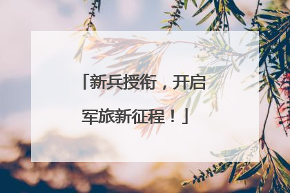 新兵授衔，开启军旅新征程！