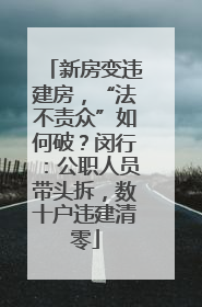 新房变违建房，“法不责众”如何破？闵行：公职人员带头拆，数十户违建清零