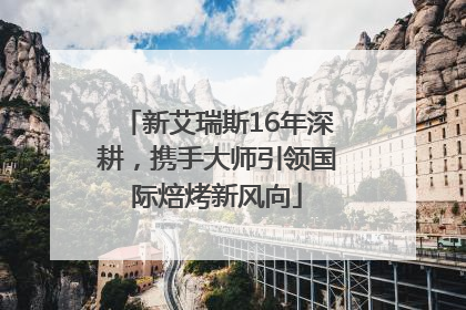 新艾瑞斯16年深耕，携手大师引领国际焙烤新风向