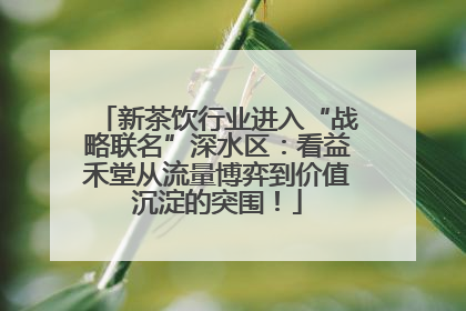 新茶饮行业进入“战略联名”深水区：看益禾堂从流量博弈到价值沉淀的突围！