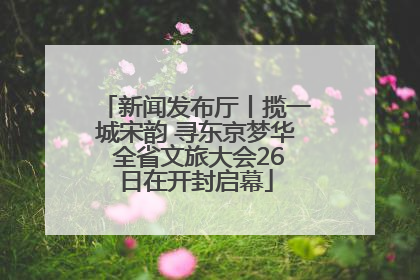 新闻发布厅丨揽一城宋韵 寻东京梦华 全省文旅大会26日在开封启幕