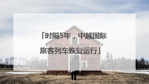 时隔5年，中越国际旅客列车恢复运行