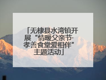 无棣县水湾镇开展“情暖父亲节·孝善食堂爱相伴”主题活动