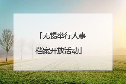 无锡举行人事档案开放活动