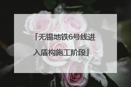 无锡地铁6号线进入盾构施工阶段