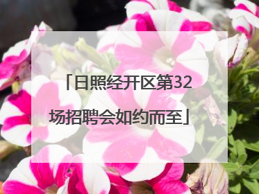 日照经开区第32场招聘会如约而至
