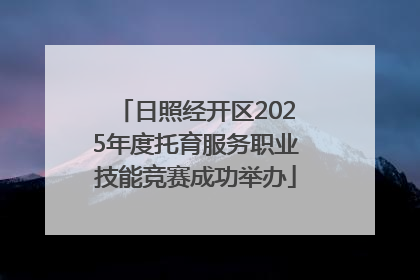 日照经开区2025年度托育服务职业技能竞赛成功举办