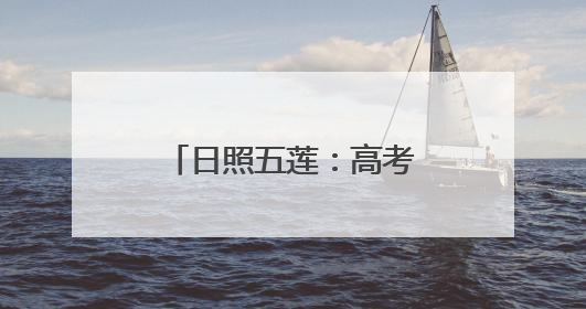 日照五莲：高考四天，学生一日三餐这里全包啦！