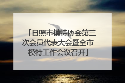日照市模特协会第三次会员代表大会暨全市模特工作会议召开