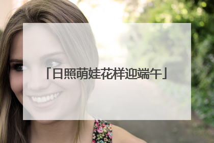 日照萌娃花样迎端午