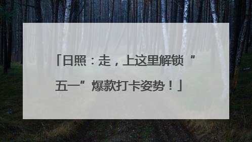 日照：走，上这里解锁“五一”爆款打卡姿势！