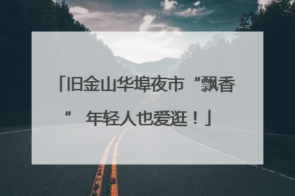 旧金山华埠夜市“飘香” 年轻人也爱逛！