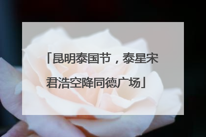 昆明泰国节，泰星宋君浩空降同德广场