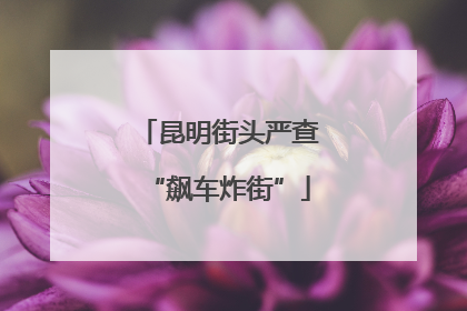 昆明街头严查“飙车炸街”
