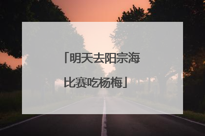 明天去阳宗海比赛吃杨梅
