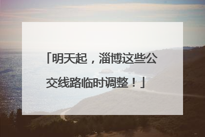 明天起，淄博这些公交线路临时调整！