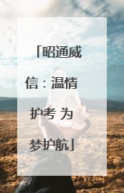 昭通威信：温情护考 为梦护航