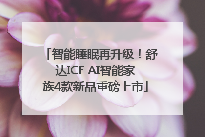 智能睡眠再升级！舒达ICF AI智能家族4款新品重磅上市