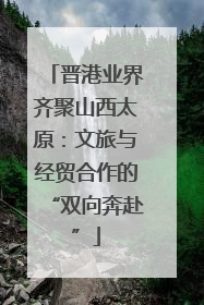 晋港业界齐聚山西太原：文旅与经贸合作的“双向奔赴”