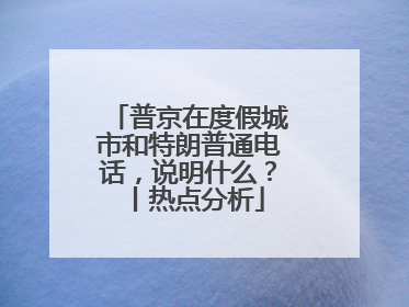 普京在度假城市和特朗普通电话，说明什么？丨热点分析