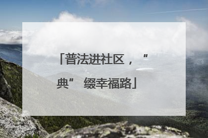 普法进社区，“典” 缀幸福路