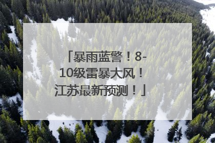 暴雨蓝警！8-10级雷暴大风！江苏最新预测！