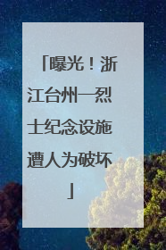 曝光！浙江台州一烈士纪念设施遭人为破坏